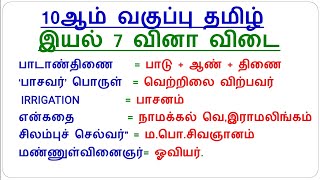 10TH TAMIL UNIT-7 IMPORTANT QUESTIONS TEST 📢🎯, TNPSC EXAM 🔥💯, TNTET EXAM 🔥💯, TNUSRB EXAM 📢🎯