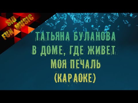 Татьяна Буланова  в доме, где живет моя печаль (караоке версия)