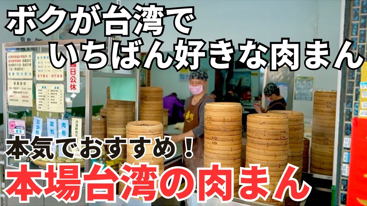 【台湾グルメ⑤⑦⑤】90円の本場台湾の肉まんに日本人大感動！