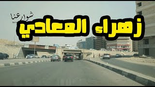 شارع الزهراء ( زهراء المعادي )  Cairo / what Egyption streets looks like  شوارعنا _ egyption streets