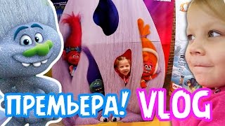 VLOG: ПРЕМЬЕРА мультфильм ТРОЛЛИ 2016. Необычный ресторан с МОНСТРАМИ VLOG: ПРЕМЬЕРА мультфильм ТРОЛЛИ 2016. Необычный ресторан с МОНСТРАМИ
