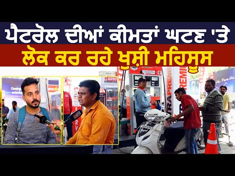 Petrol की कम हुई कीमतों पर देखें क्या बोले Bathinda के लोग