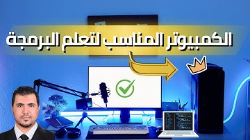 جهاز الكمبيوتر المناسب لتعلم البرمجة
