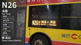 【E22P深夜版】CTB N26 (油塘 Yau Tong → 東涌站 Tung Chung Station) 原速無剪接 Unedited