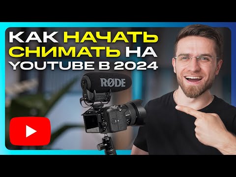 Как Начать Снимать Видео на YouTube в 2024 году? ПОШАГОВАЯ ИНСТРУКЦИЯ