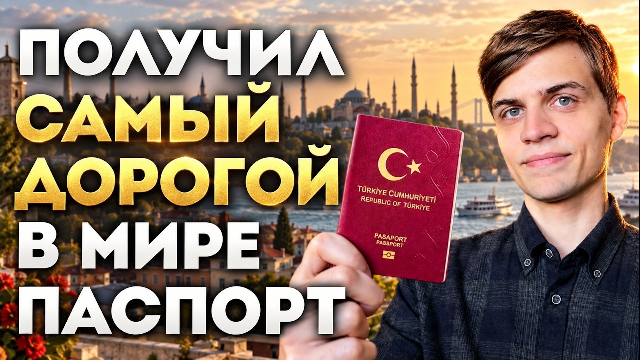 Почему 400,000$ – это ДЁШЕВО за гражданство ТУРЦИИ? — Transcript