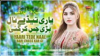 Yaar Tere Nall Barri Chass Kar Gi | Aamant Ali Khan | Saraiki Song 2026 | New Song 2026