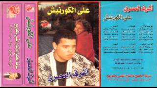 Ashraf El Masry - Mahy El Donya Keda / أشرف المصرى - ماهى الدنيا كده