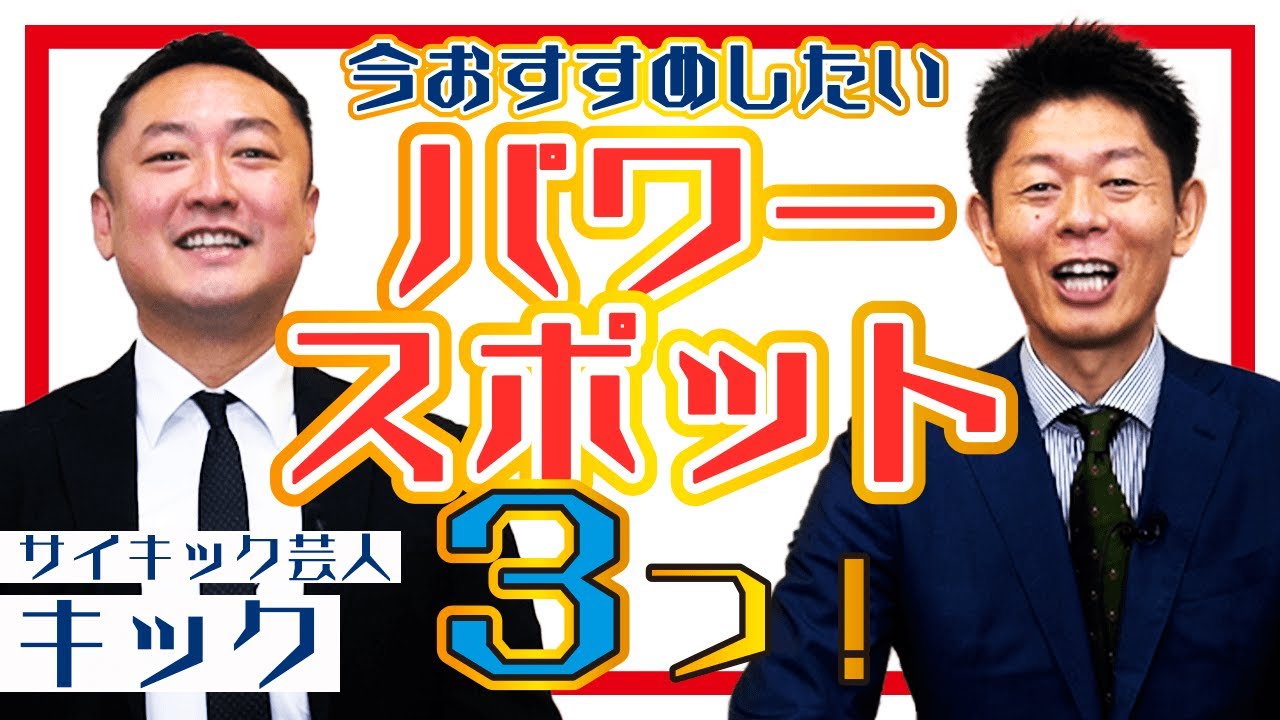【サイキック芸人 キック】今、本気でオススメしたい開運スポット３つ『島田秀平のお開運巡り』