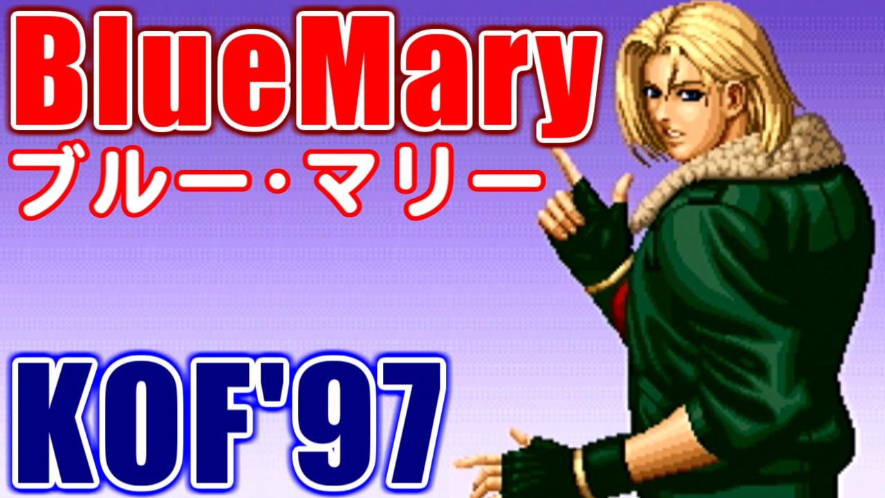 ブルー・マリー(Blue Mary) Training - THE KING OF FIGHTERS 