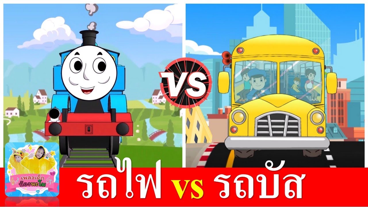 รถไฟ vs รถบัส | wheels on the bus thai