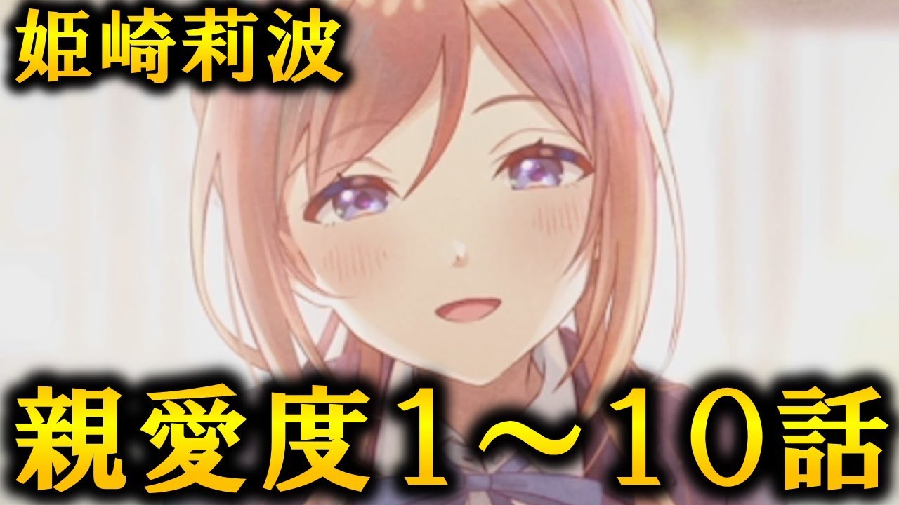 【学マス】姫崎莉波　親愛度１～１０話【アイドルコミュ】