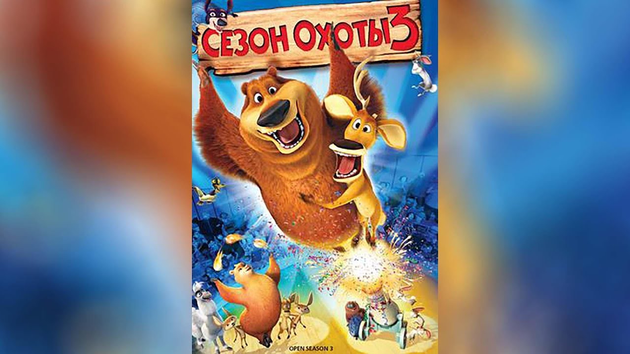 Сезон охоты 3 (2010) - YouTube