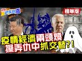 【世界越來越盧】解放軍對台「半包圍圈」？懷柔武嚇兩不誤？|操弄仇中！美疫情經濟兩頭燒 「群狼戰術」抓交替？！@中天新聞 精華版