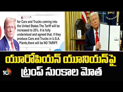 Trump Slaps Tariffs on European Union | యూరోపియన్ యూనియన్‌పై ట్రంప్ సుంకాల మోత | 10TV News - 10TVNEWSTELUGU