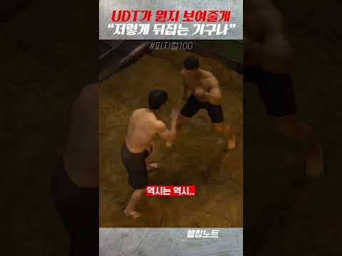 윤성빈도 인정하게 만든 UDT 에이전트h의 뒤집기 #shorts #피지컬100