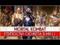 Mortal Kombat - Глупости и сюжетные дыры МК11