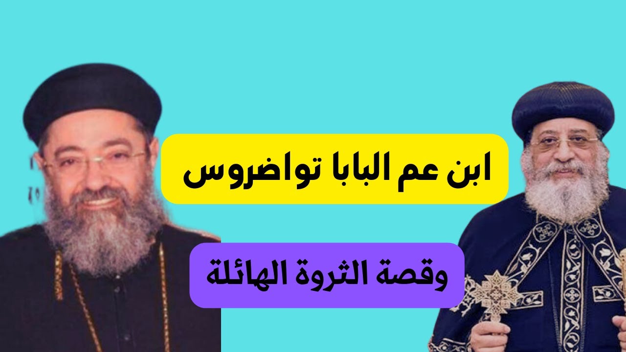 القمص انطونيوس👈ابن عم البابا تواضروس👈وقصة ثروته الهائلة