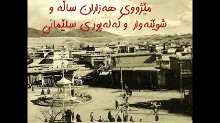 شاری سلێمانی شوێنەوار و کەلەپور و مێژووی