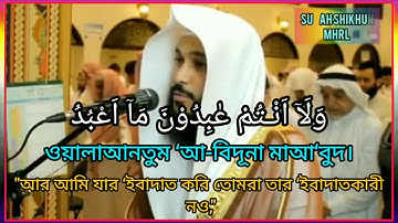 Surah al kafirun || سورة الكافرون‎‎ || সূরা আল কাফিরুন || 109 || Abdur-Rahman Al-Ossie..
