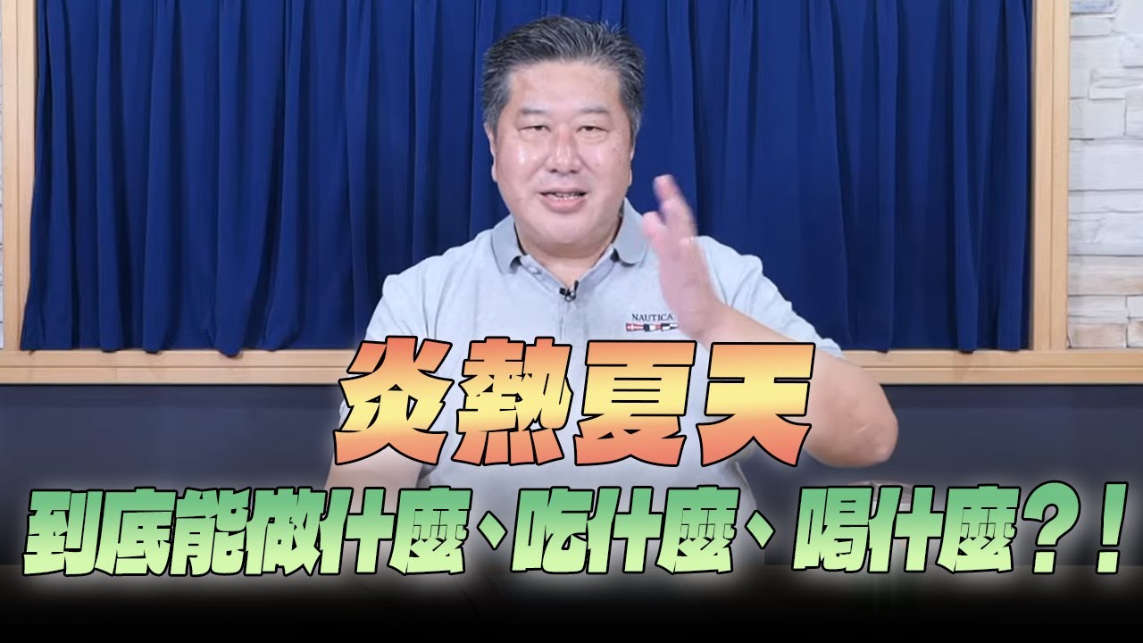 '25.07.21【名醫On Call】袁明琦醫師：炎熱夏天 到底能做什麼、吃什麼、喝什麼？！