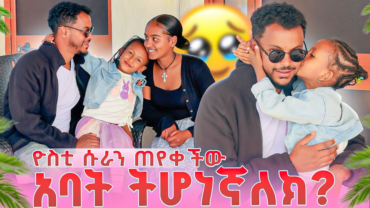 ዮስቲ ሱራን ጠየቀችው…አባት ትሆነኛለክ?🥺