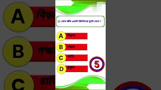 কোন জীব একটা জিনিসকে দুটো দেখে  Gk questions Bangla | Bangla Quiz | IQ test |gk shorts