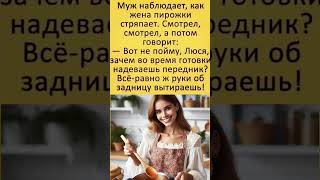 Очень наблюдательный муж!😂 #юмор #смехпродлеваетжизнь #анекдоты #шуточное