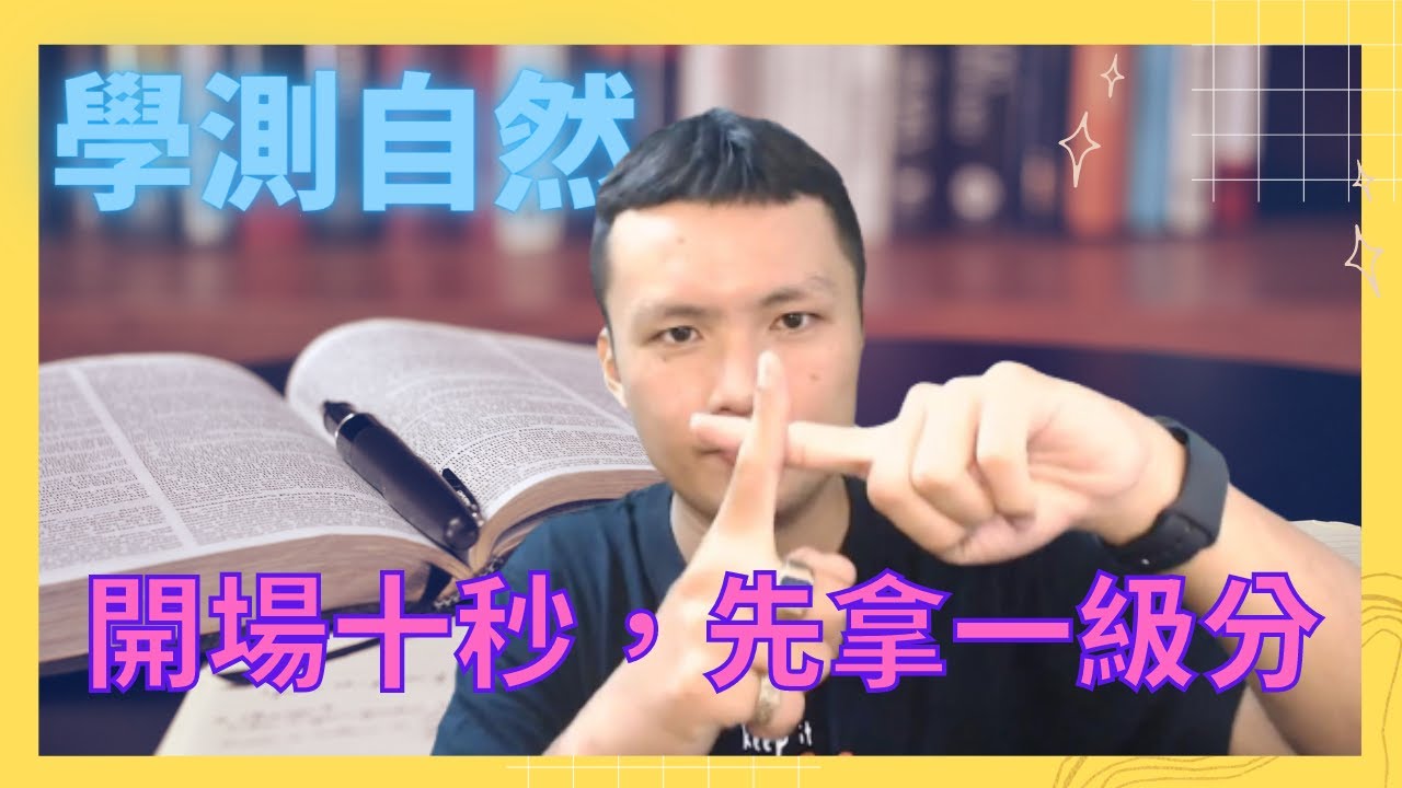 【MD數理】｜考試技巧｜這樣做，112學測自然更高機率考到滿級分