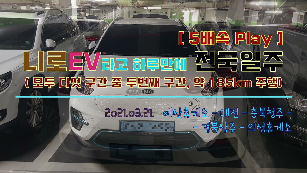 니로 EV 전기차타고 하루만에 전국일주 ②구간 5배속 / 예산휴게소 ~ 의성휴게소 / 달리다가 멈추겠네.. / 충전하고 갑시다~ㅠㅠ