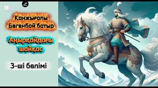 картинка: Қанжығалы Бөгенбай батыр.