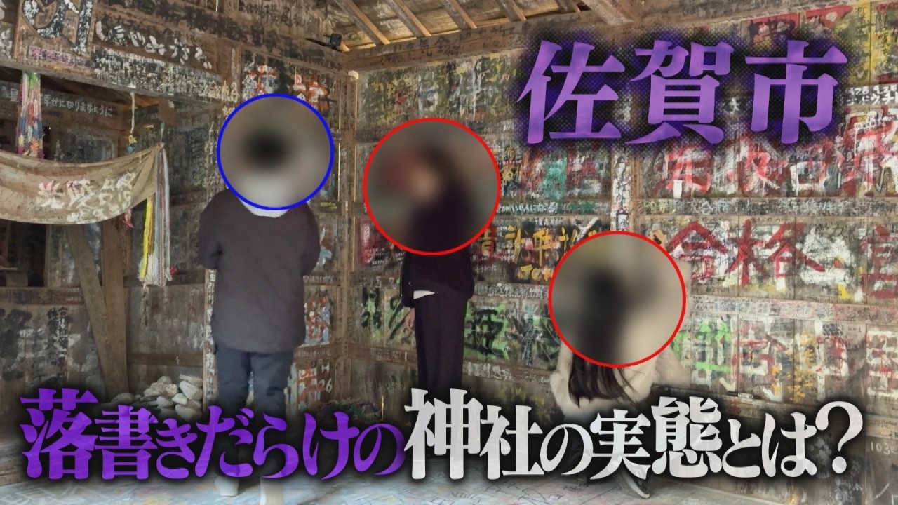 【5/10（日）放送】佐賀市の神社に大量の落書き？その真相が明らかに【地元検証バラエティ福岡くん。】