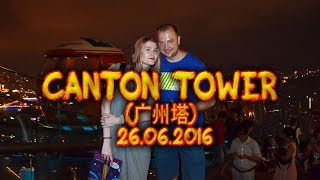 CANTON TOWER (广州塔) - 26.06.2016