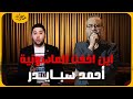 اختفاء احمد سبايدر الأعور والمهدي المنتظر الماسونية تختطف احمد سبايدر كاشف الأسرار لماذا 