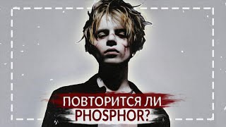 картинка: ПОВТОРИТСЯ ЛИ ФОСФОР? | В ЧЕМ ГЛАВНЫЙ СЕКРЕТ ЛУЧШЕГО АЛЬБОМА ФАРАОНА? (Pharaoh - Phosphor)