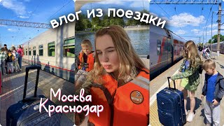 поездка на ЮГ / сутки В ПОЕЗДЕ / Москва → Краснодар *влог*