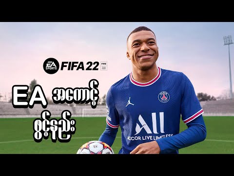 FIFA22 EA ACCOUNT ဖွင့်နည်း