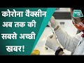 Corona Vaccine: ऑक्सफोर्ड वाली वैक्सीन कितने % कारगर निकली?