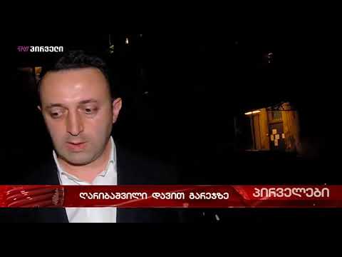 ეს არის სახელმწიფოს ღალატის საქმე და ჩემთვის ყველაფერი ცხადია - ირაკლი ღარიბაშვილი