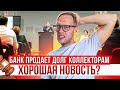 Банк продает долг коллекторам, ничего страшного, Должник прав. Реструктуризация долга