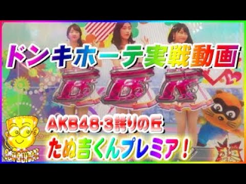 ドンキホーテ実戦動画 CRぱちんこAKB48-3 誇りの丘 たぬ吉くんプレミア