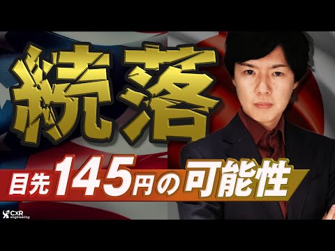 【ドル円予想】Fed要人から利下げの言及で急落へ｜下目線へのトレンド転換なるか