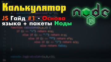 Простой КАЛЬКУЛЯТОР на Node JS JavaScript Гайд 1 - Основы языка и установка пакетов Ноды
