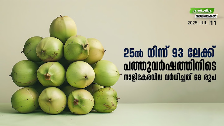 25 ൽ നിന്ന് 93 ലേക്ക്, പത്തുവർഷത്തിനിടെ നാളികേരവില വർധിച്ചത് 68 രൂപ | Agriculture News | MyFin TV