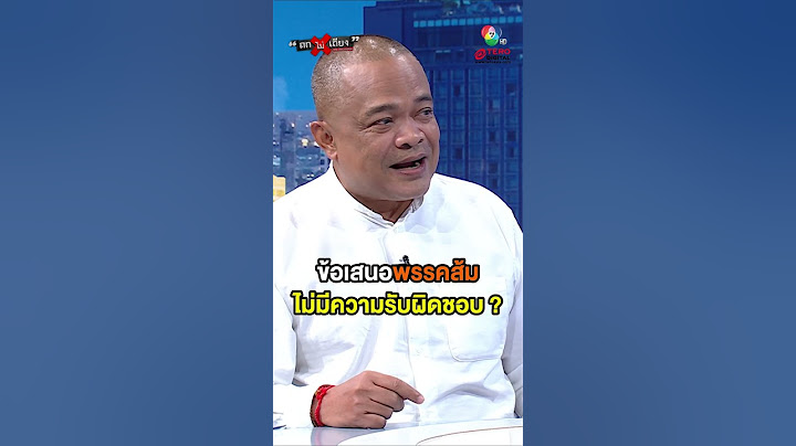 ข้อเสนอ “พรรคประชาชน” ไม่มีความรับผิดชอบ ? #ถกไม่เถียง