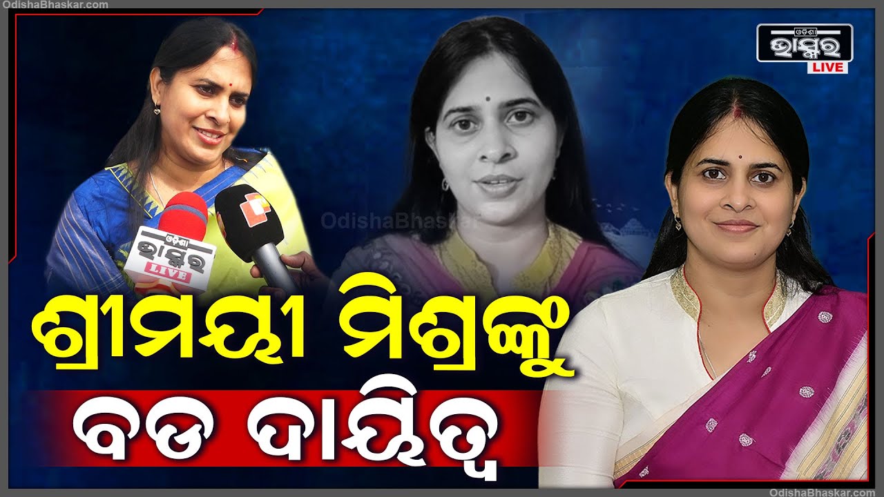 ଶ୍ରୀମୟୀ ମିଶ୍ରଙ୍କୁ ନେଇ ଆସିଲା ବଡ ଖବର.. ବିଜୁ ଜନତା ଦଳ ପକ୍ଷରୁ ଦିଆଗଲା ବଡ ଦାୟିତ୍ୱ Shreemayee Mishra