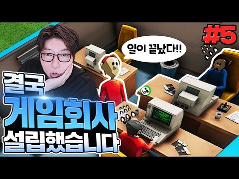 게임회사 대표이자 야설 작가 지망생입니다｜매드 게임 타이쿤2 (Mad <strong>Games</strong> <strong>Tycoon</strong> 2) 5편