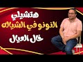 الشياله للاطفال بتلبسيها ازاي
