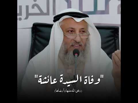 وفاة السيدة عائشة رضي الله عنها الشيخ عثمان الخميس 