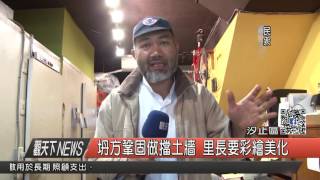 1060614觀天下新聞HD06 汐止區坍方鞏固做擋土牆 里長要彩繪美化